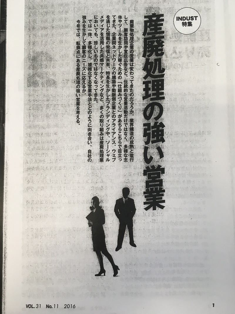 産廃処理の強い営業