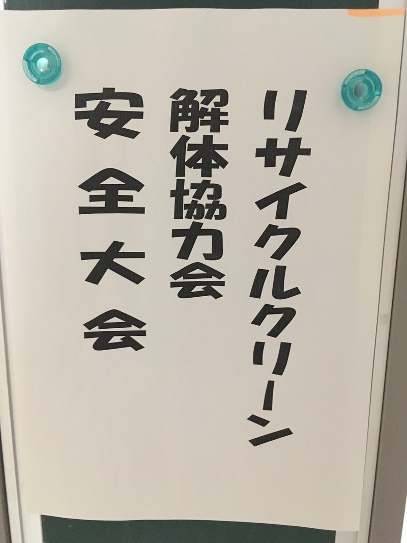㈱リサイクルクリーン解体協力会安全大会