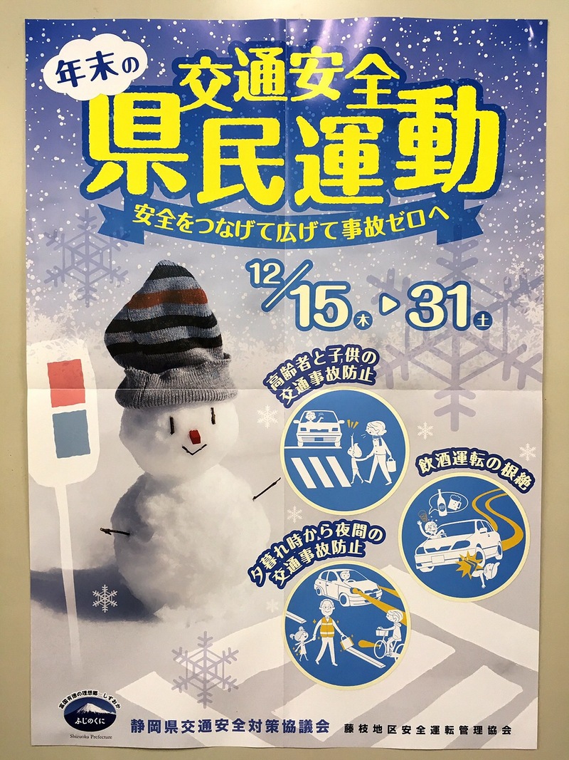 年末の交通安全県民運動