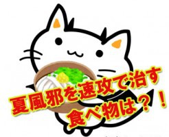 夏風邪