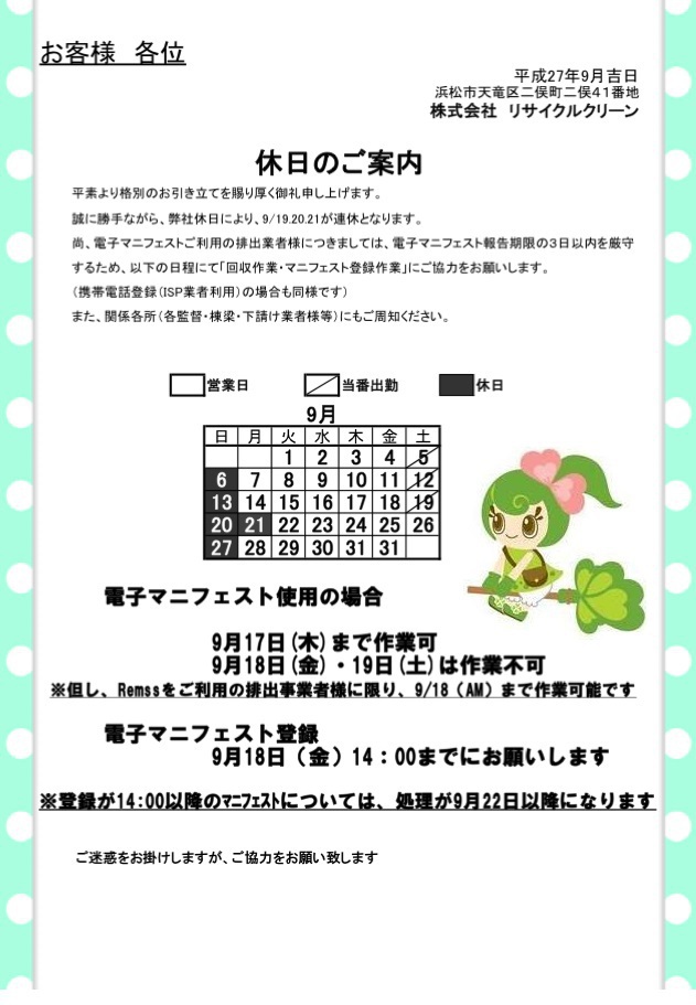 シルバーウィーク休業の御知らせ