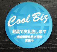 クールビズ 2016/06/02 00:00:00