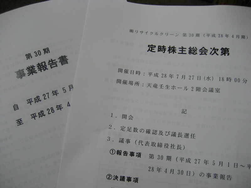 第３０期定時株主総会開催