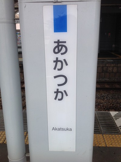 日帰り茨城出張