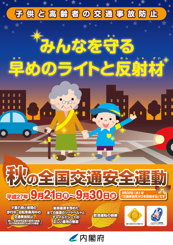 平成２７年　秋の全国交通安全運動