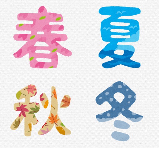 季節の変わり目の