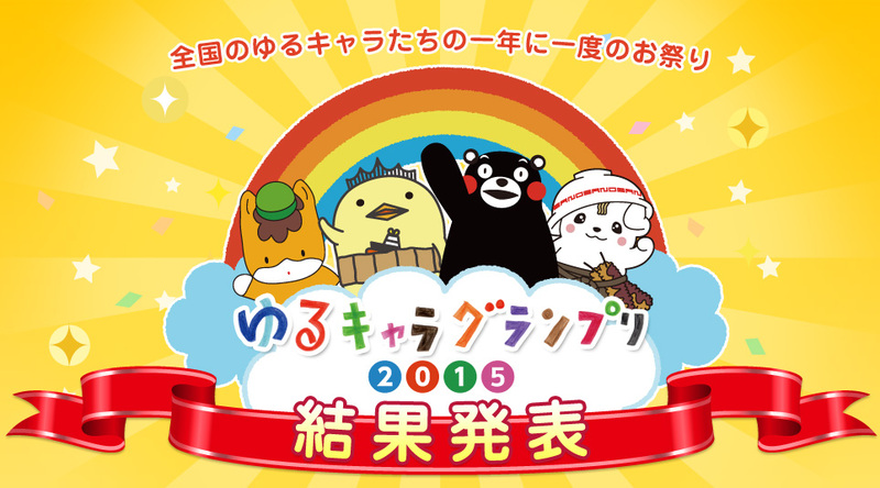 ゆるキャラ®グランプリ２０１５