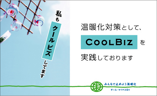 クールビズ
