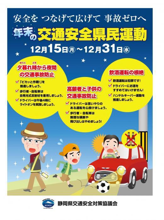 年末の交通安全県民運動