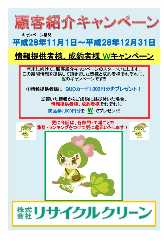 顧客紹介キャンペーン実施しております