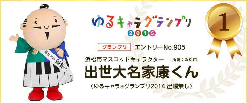 ゆるキャラ®グランプリ２０１５