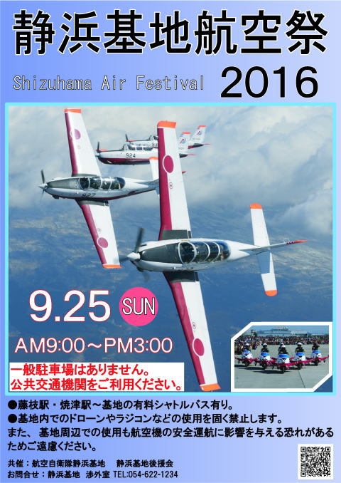 静浜基地航空祭２０１６