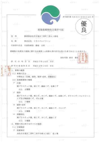 浜松市処分業許可優良認定