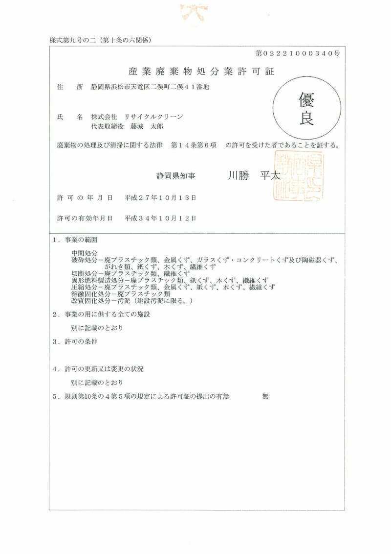 静岡県処分業許可優良認定