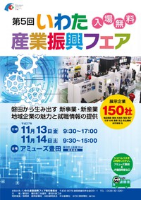 第５回いわた産業振興フェア