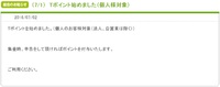 Tポイントサービス始めました。 2016/07/05 23:59:00