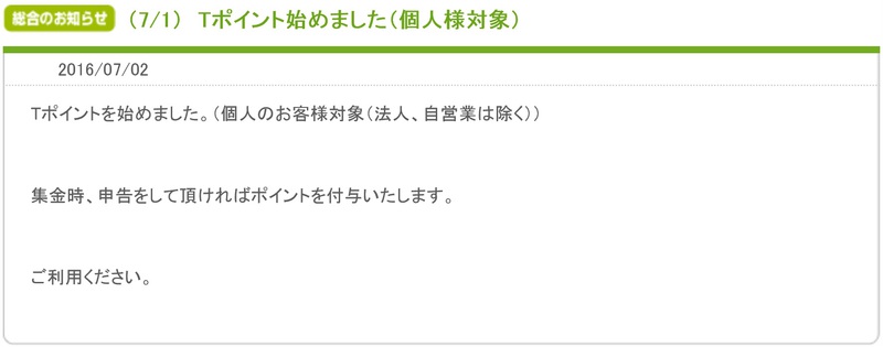 Tポイントサービス始めました。
