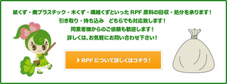 ＲＰＦ原料