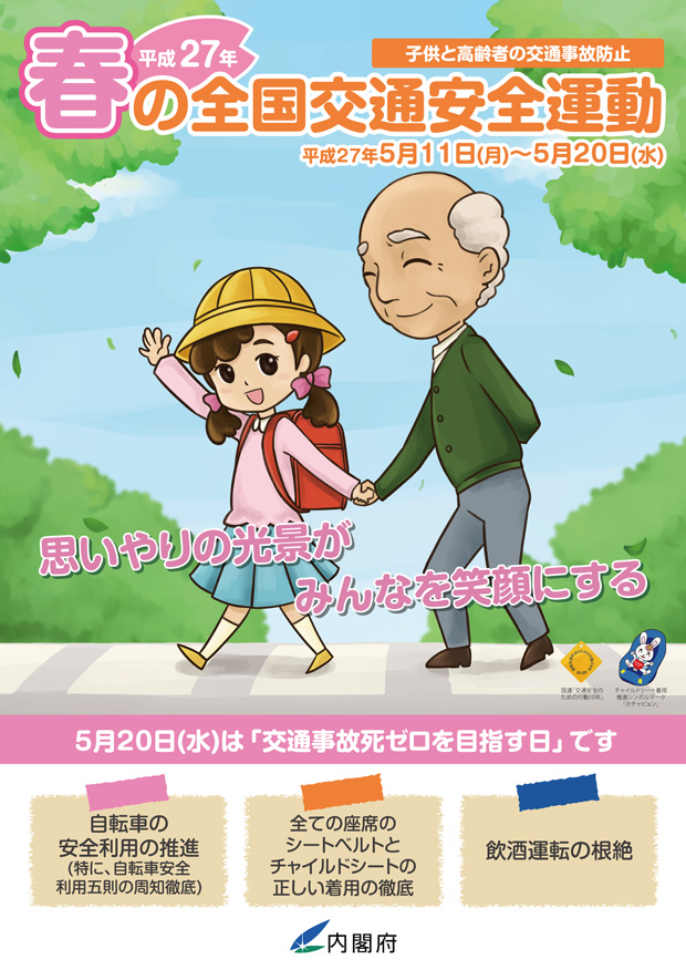 平成２７年春の全国交通安全運動
