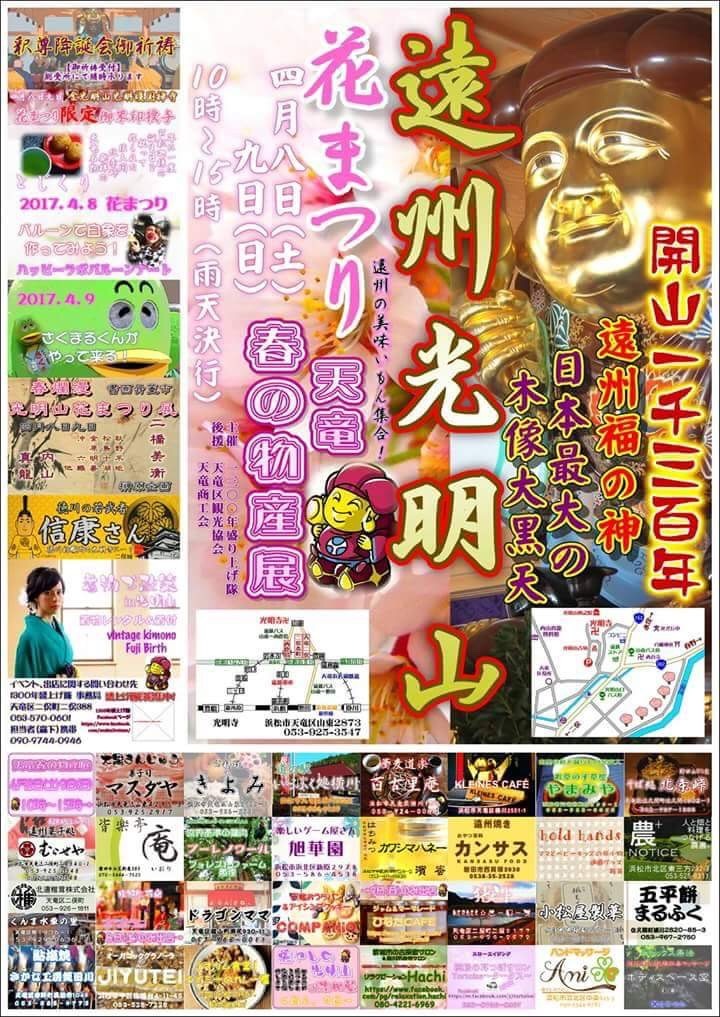 4月8.9日は遠州光明山花まつりへ