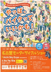 名古屋モーターサイクルショー～やっぱバイクっていいかも～ 2022/03/19 15:32:17