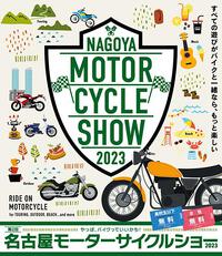 今年も行きます！名古屋モーターサイクルショ―！！ 2023/03/29 15:10:12