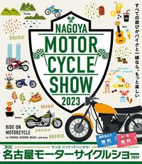 今年も行きます！名古屋モーターサイクルショ―！！