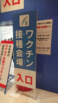 ワクチン接種 2021/08/05 21:24:21