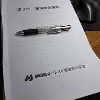 静岡県オートバイ事業組合、通常総会 2023/02/07 20:00:15