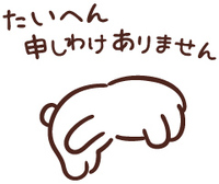 大変ご迷惑をおかけして申し訳ありません。 2022/10/14 17:25:30