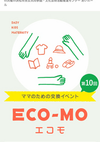 明日は『第10回 ECO-MO(エコモ) 』開催です！