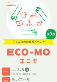 明日のおでかけは『第9回 ECO-MO(エコモ) 』へ♪♪ 2019/03/04 19:19:32