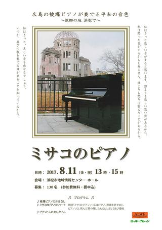 ミサコのピアノ　広島の被爆ピアノが奏でる平和の音色～故郷の地浜松で～