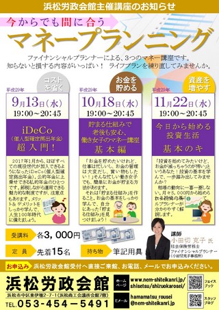 今から間に合う　マネープランニング講座