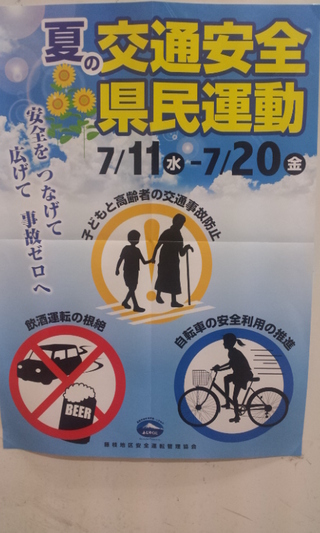 夏の交通安全県民運動
