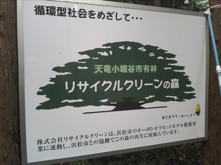 リサイクルクリーンの森