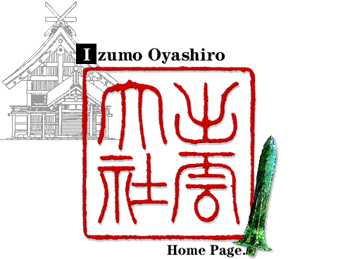 いざ、出雲大社！