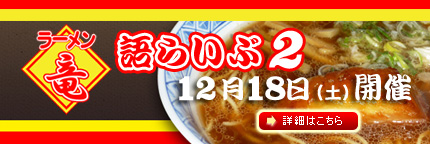 ラーメン竜♪語らいぶ２♪は12月18日♪