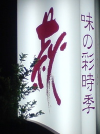 旬彩　夏バイキング　特典有り 2007/08/22 08:38:00