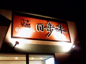 ラーメン日歩未