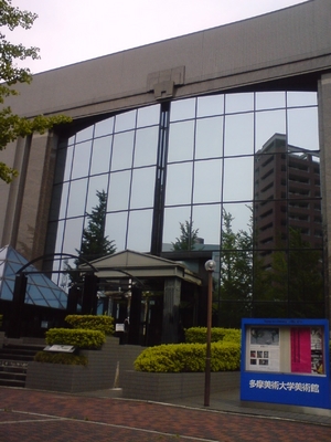 多摩美術大学美術館