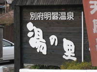 九州の旅　1日目　～　大分　～