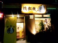 お好み慰労会