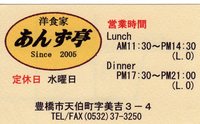 洋食家　あんず亭