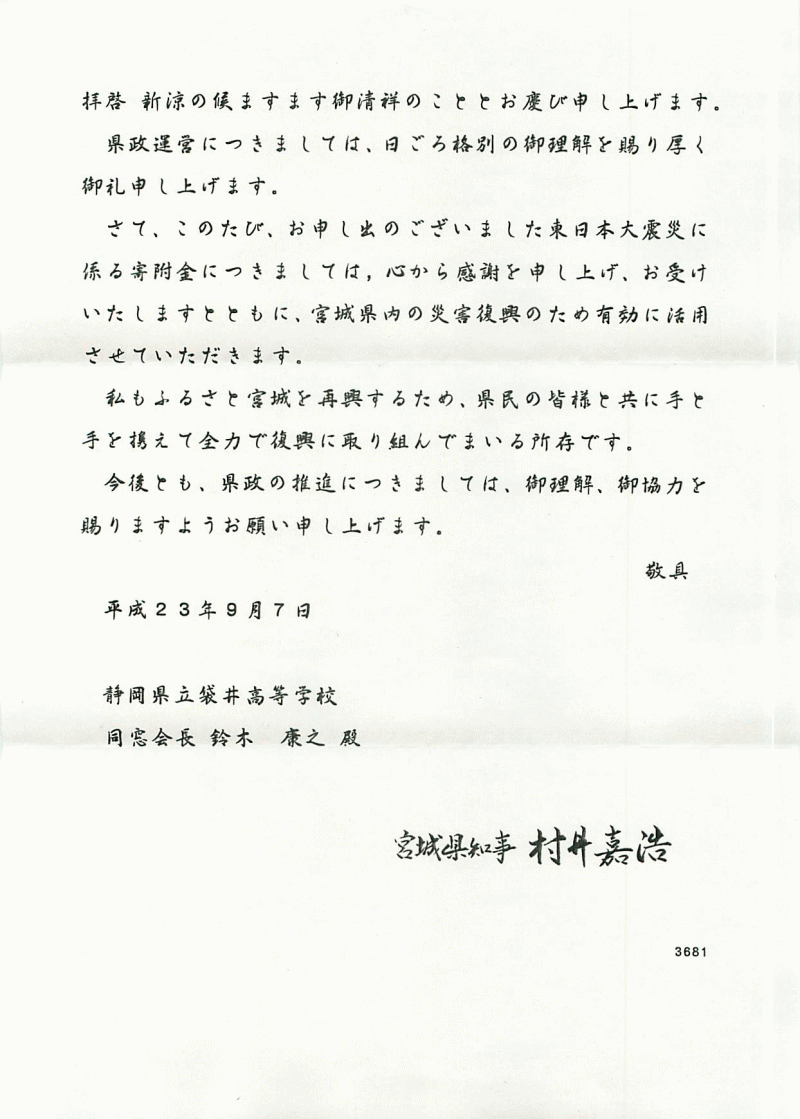 宮城県知事からの義援金の礼状と領収書について 静岡県立袋井高等学校 同窓会ブログ Since09