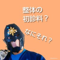 初診料設定・・・いたしません！ 2020/10/25 08:17:22