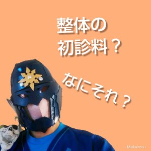 初診料設定・・・いたしません！
