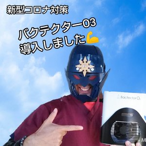 新型コロナウィルス対策にオゾン発生装置導入