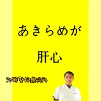 あきらめが肝心 2020/12/08 08:30:45