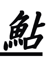 明日は、鮎の解禁！！♪♪ 2013/05/31 16:46:59